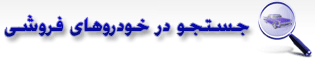 جستجوی خودرو